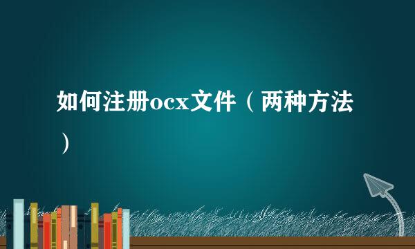 如何注册ocx文件（两种方法）