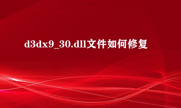d3dx9_30.dll文件如何修复