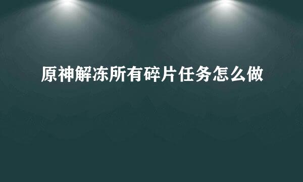 原神解冻所有碎片任务怎么做