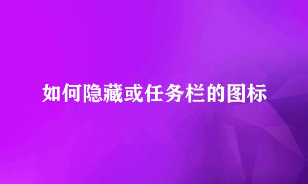 如何隐藏或任务栏的图标
