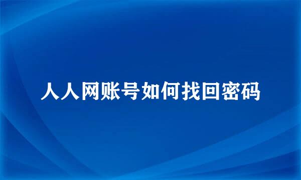 人人网账号如何找回密码