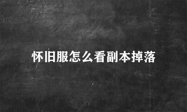 怀旧服怎么看副本掉落