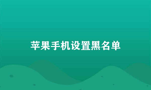 苹果手机设置黑名单