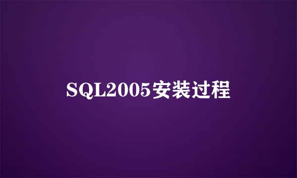 SQL2005安装过程