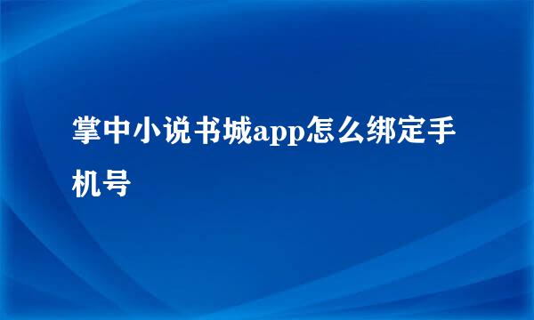 掌中小说书城app怎么绑定手机号