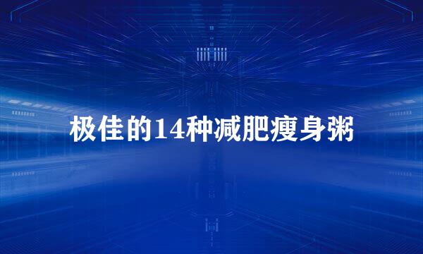 极佳的14种减肥瘦身粥