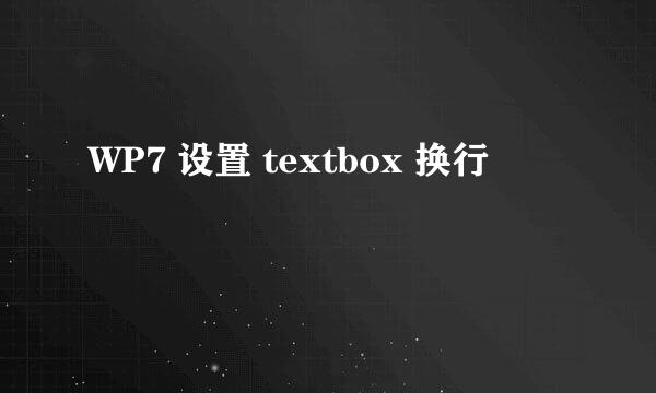 WP7 设置 textbox 换行