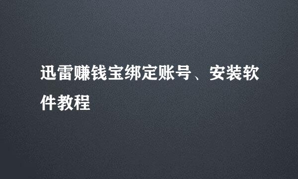 迅雷赚钱宝绑定账号、安装软件教程