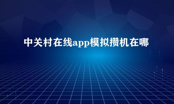 中关村在线app模拟攒机在哪