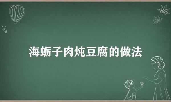 海蛎子肉炖豆腐的做法