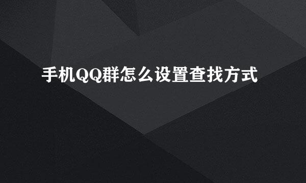 手机QQ群怎么设置查找方式