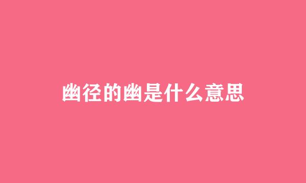 幽径的幽是什么意思