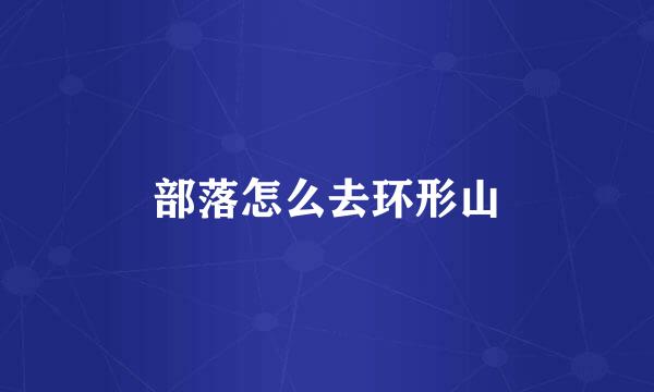 部落怎么去环形山