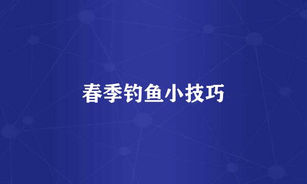 春季钓鱼小技巧