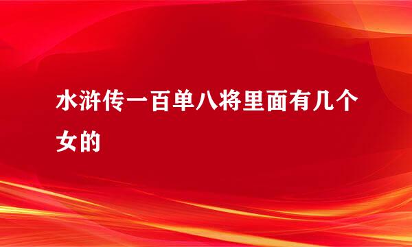 水浒传一百单八将里面有几个女的