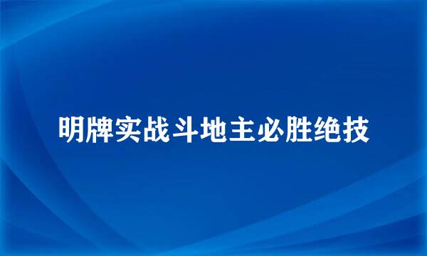 明牌实战斗地主必胜绝技