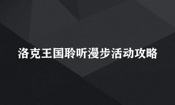 洛克王国聆听漫步活动攻略