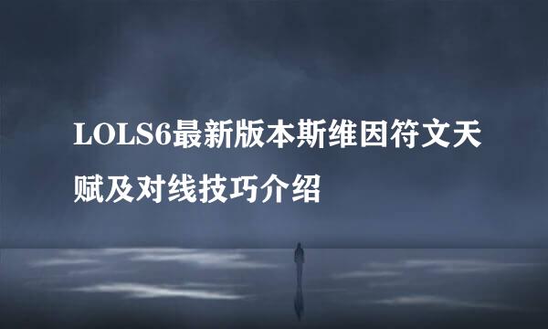 LOLS6最新版本斯维因符文天赋及对线技巧介绍