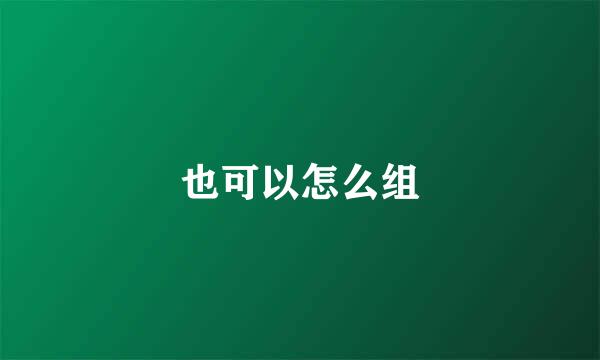 也可以怎么组