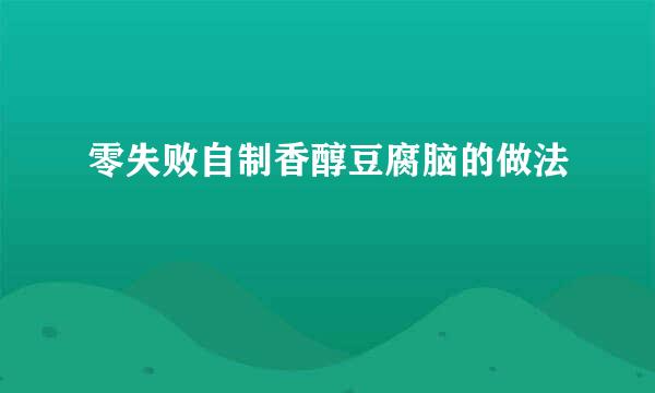 零失败自制香醇豆腐脑的做法