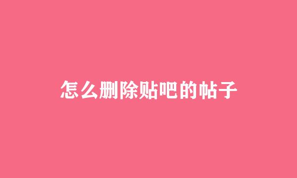 怎么删除贴吧的帖子