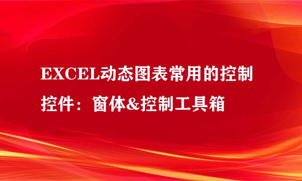 EXCEL动态图表常用的控制控件：窗体&控制工具箱