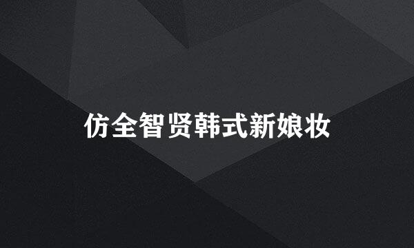 仿全智贤韩式新娘妆