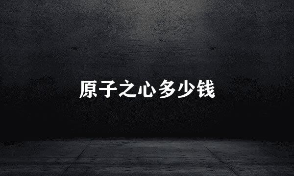 原子之心多少钱