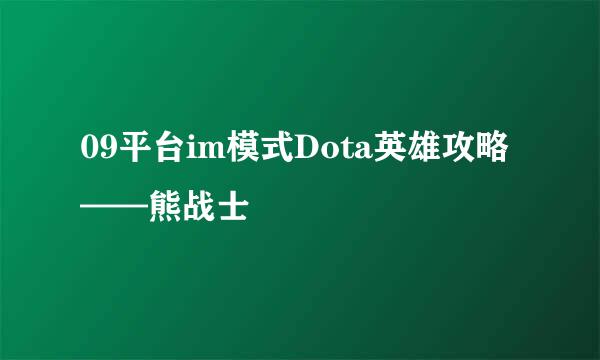 09平台im模式Dota英雄攻略——熊战士