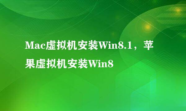 Mac虚拟机安装Win8.1，苹果虚拟机安装Win8
