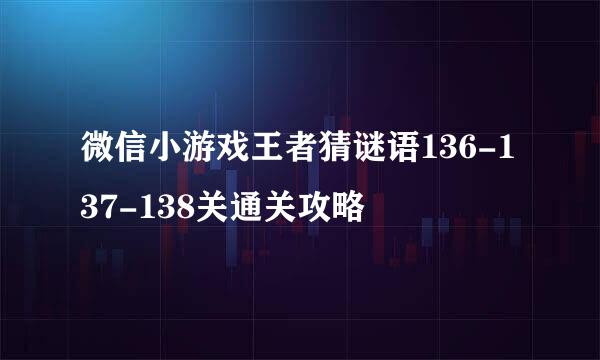 微信小游戏王者猜谜语136-137-138关通关攻略