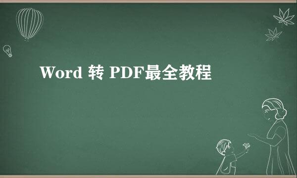 Word 转 PDF最全教程