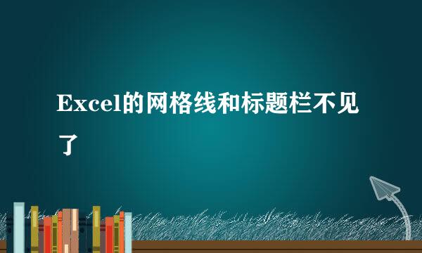Excel的网格线和标题栏不见了