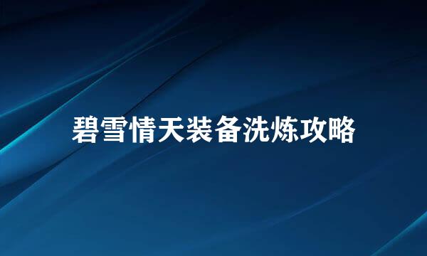 碧雪情天装备洗炼攻略