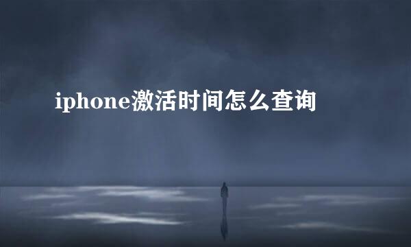 iphone激活时间怎么查询