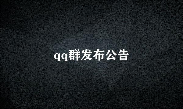 qq群发布公告