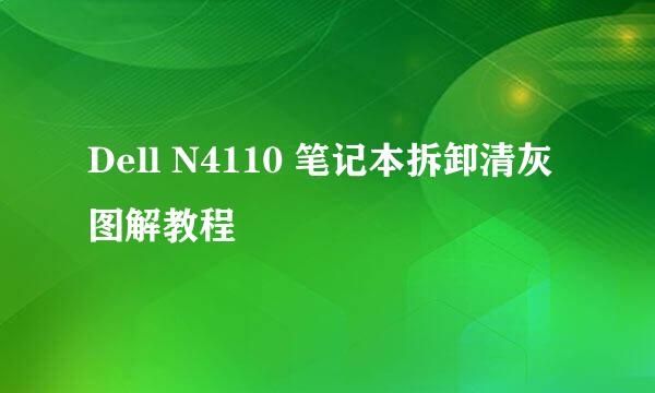 Dell N4110 笔记本拆卸清灰图解教程