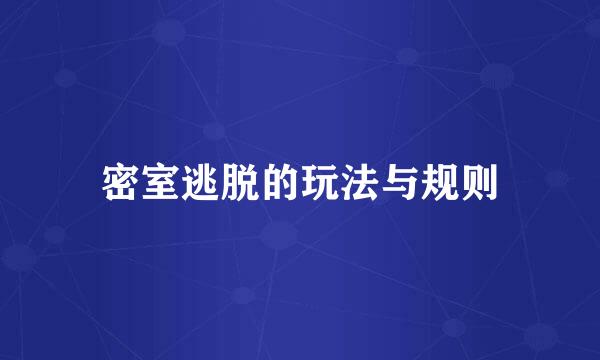 密室逃脱的玩法与规则