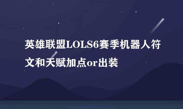 英雄联盟LOLS6赛季机器人符文和天赋加点or出装