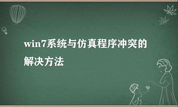 win7系统与仿真程序冲突的解决方法