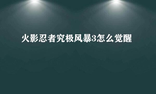 火影忍者究极风暴3怎么觉醒