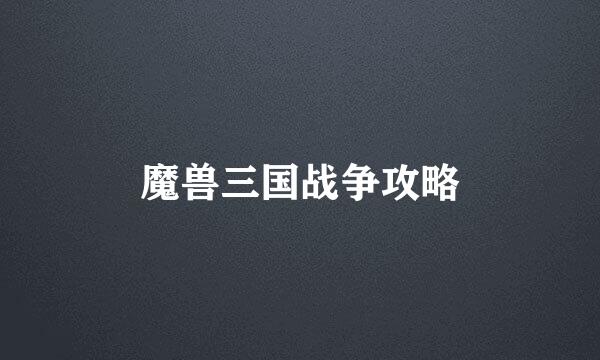 魔兽三国战争攻略