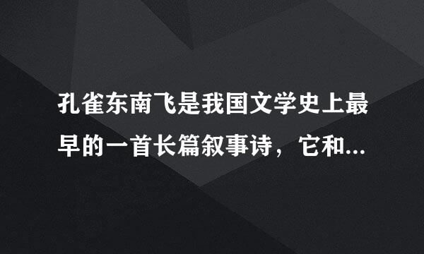孔雀东南飞是我国文学史上最早的一首长篇叙事诗，它和北朝民歌什么称为乐府双壁