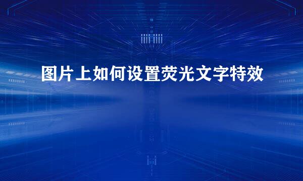 图片上如何设置荧光文字特效