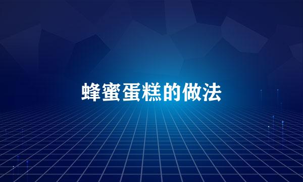 蜂蜜蛋糕的做法
