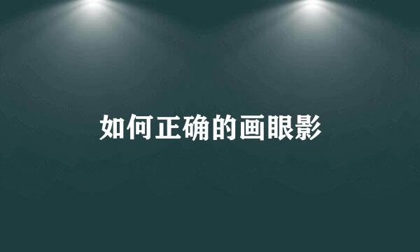 如何正确的画眼影