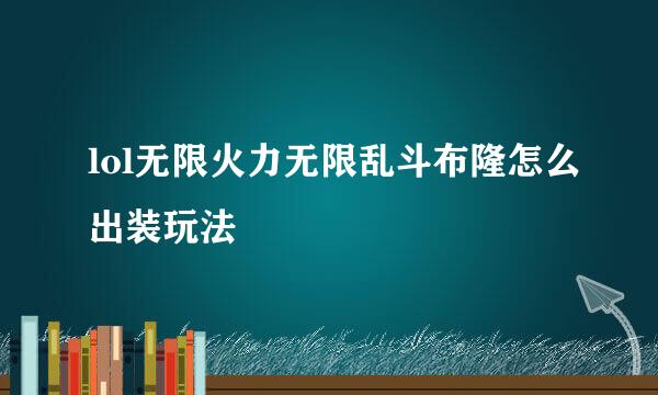 lol无限火力无限乱斗布隆怎么出装玩法