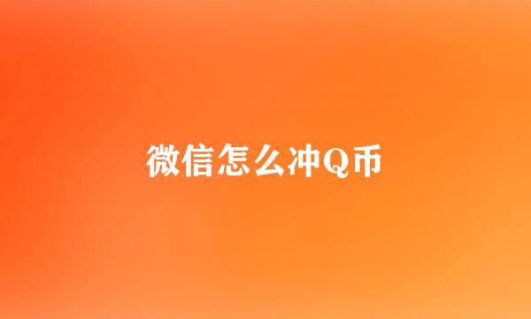 微信怎么冲Q币