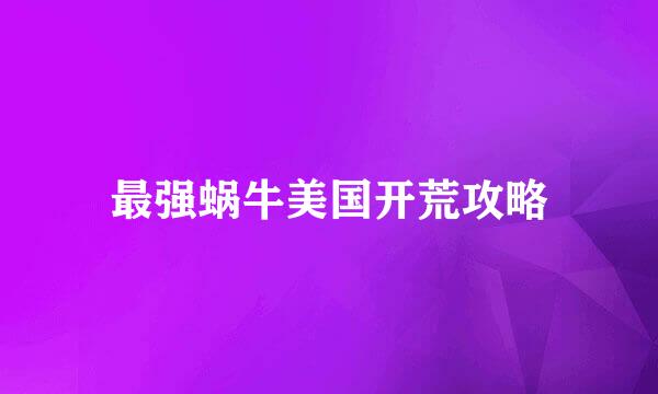 最强蜗牛美国开荒攻略