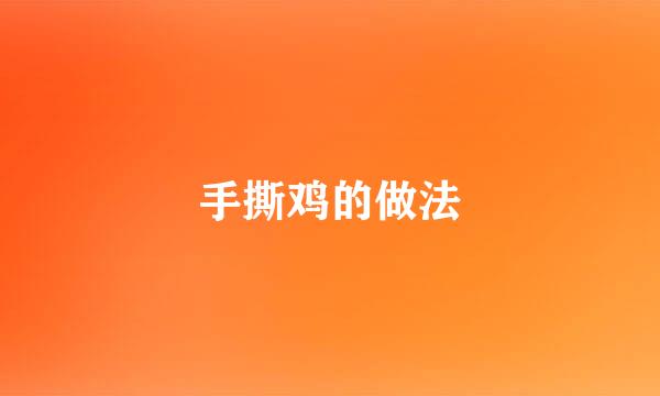 手撕鸡的做法